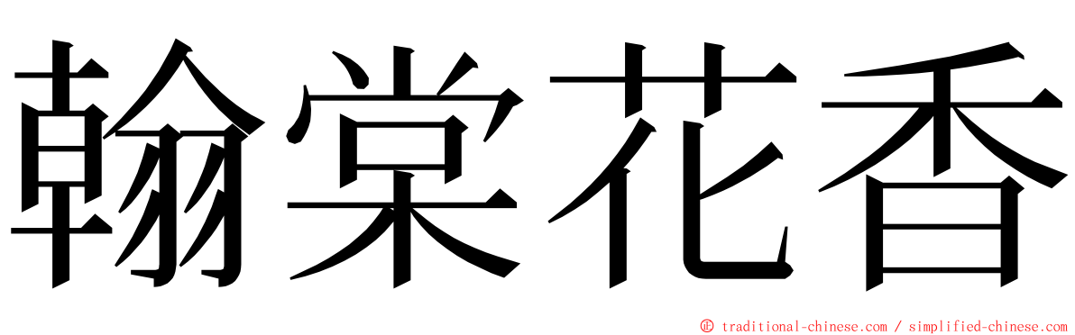 翰棠花香 ming font