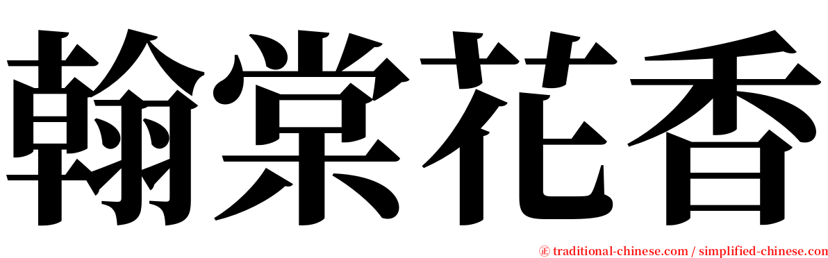 翰棠花香 serif font