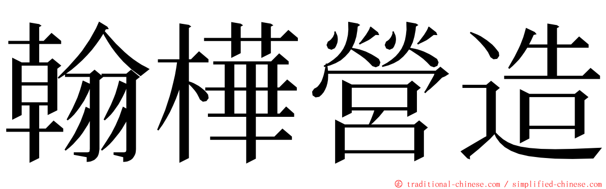 翰樺營造 ming font