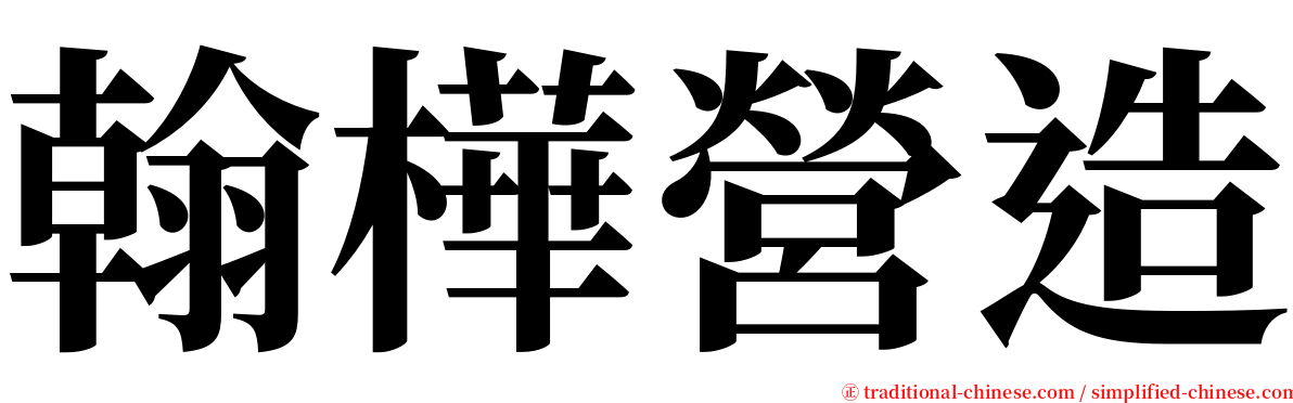 翰樺營造 serif font