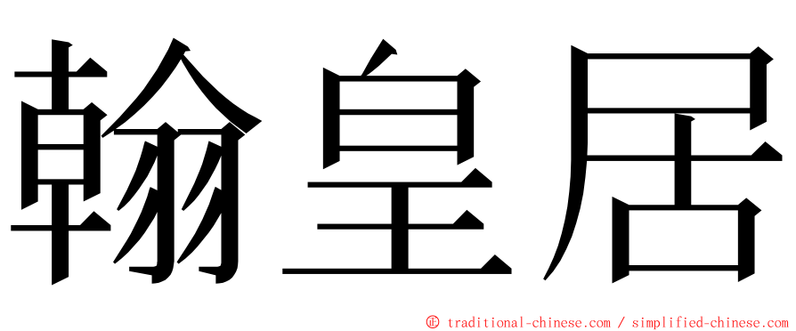 翰皇居 ming font