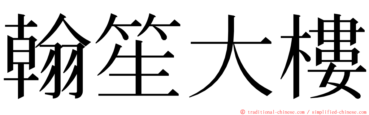 翰笙大樓 ming font