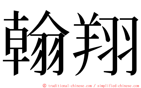 翰翔 ming font