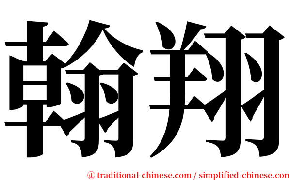 翰翔 serif font