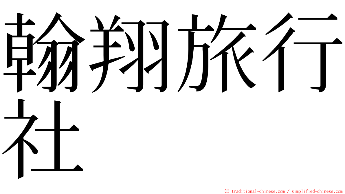 翰翔旅行社 ming font