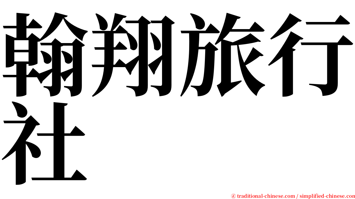 翰翔旅行社 serif font