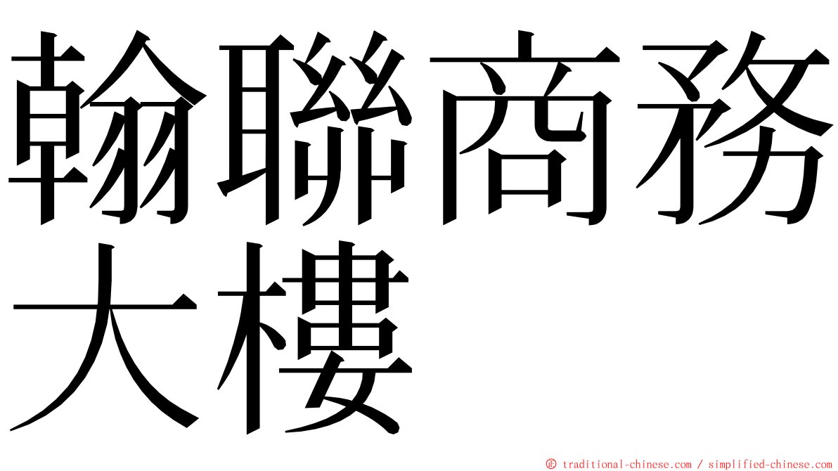 翰聯商務大樓 ming font