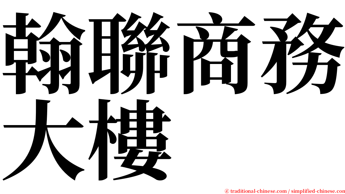 翰聯商務大樓 serif font