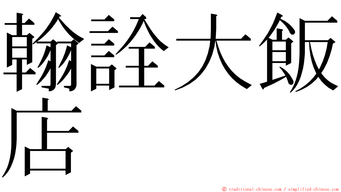 翰詮大飯店 ming font