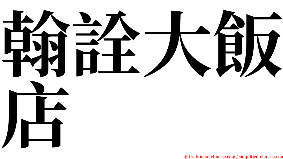 翰詮大飯店 serif font