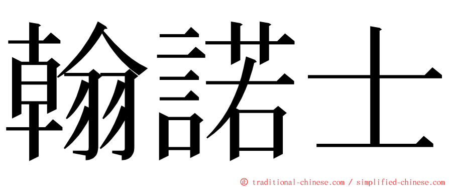 翰諾士 ming font