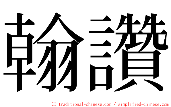 翰讚 ming font