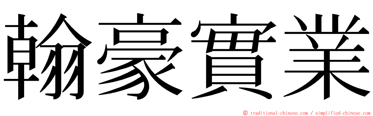 翰豪實業 ming font