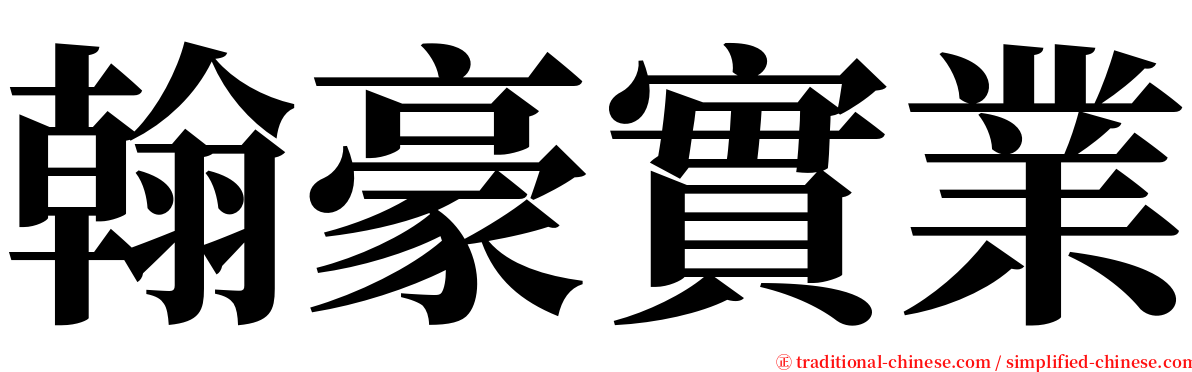 翰豪實業 serif font