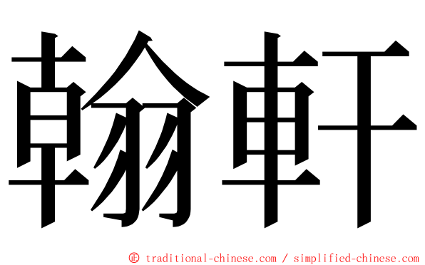 翰軒 ming font