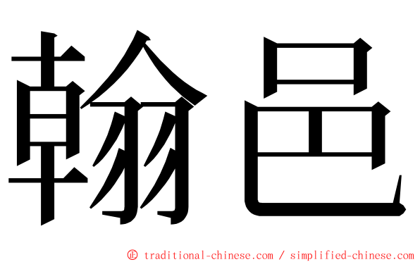 翰邑 ming font