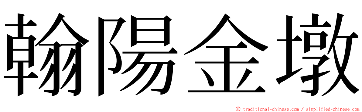 翰陽金墩 ming font