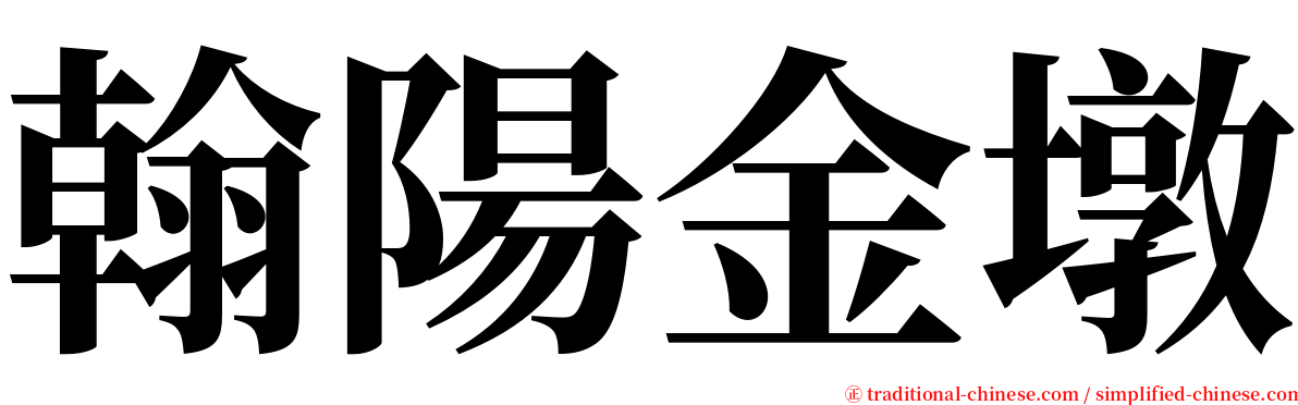 翰陽金墩 serif font