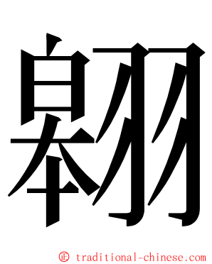 翱 ming font
