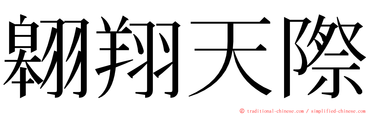 翱翔天際 ming font