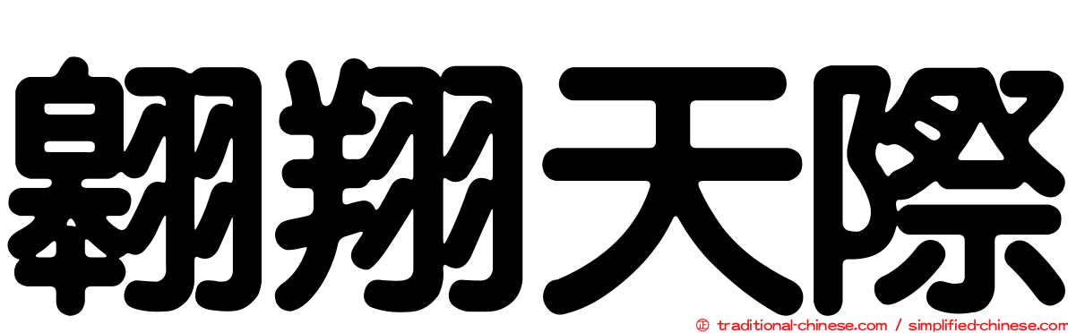 翱翔天際