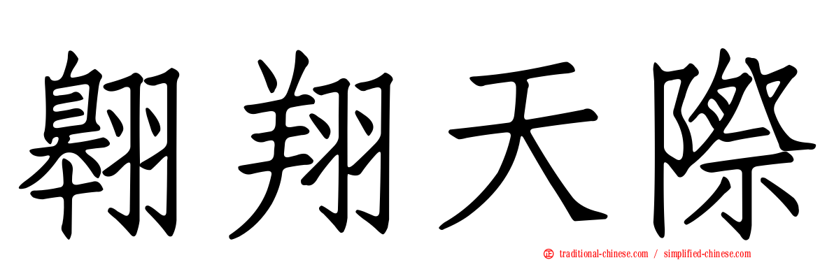 翱翔天際