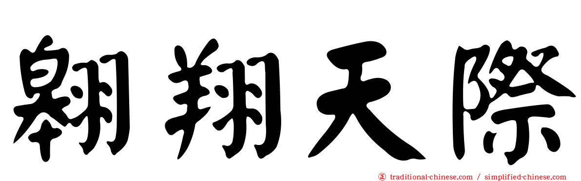 翱翔天際
