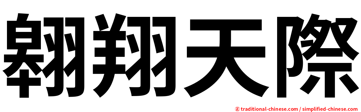 翱翔天際