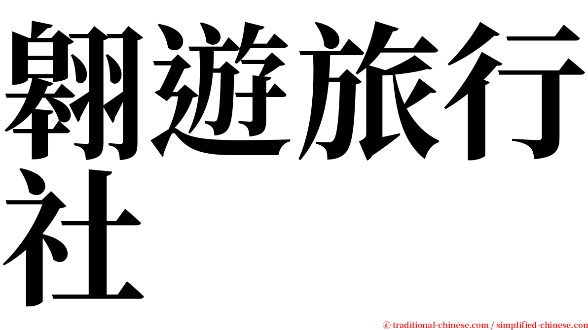 翱遊旅行社 serif font