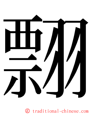 翲 ming font