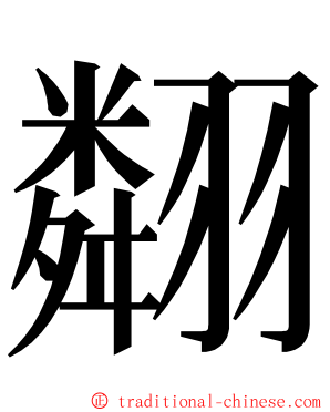 翷 ming font