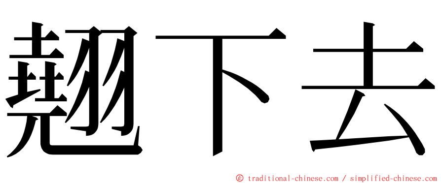 翹下去 ming font