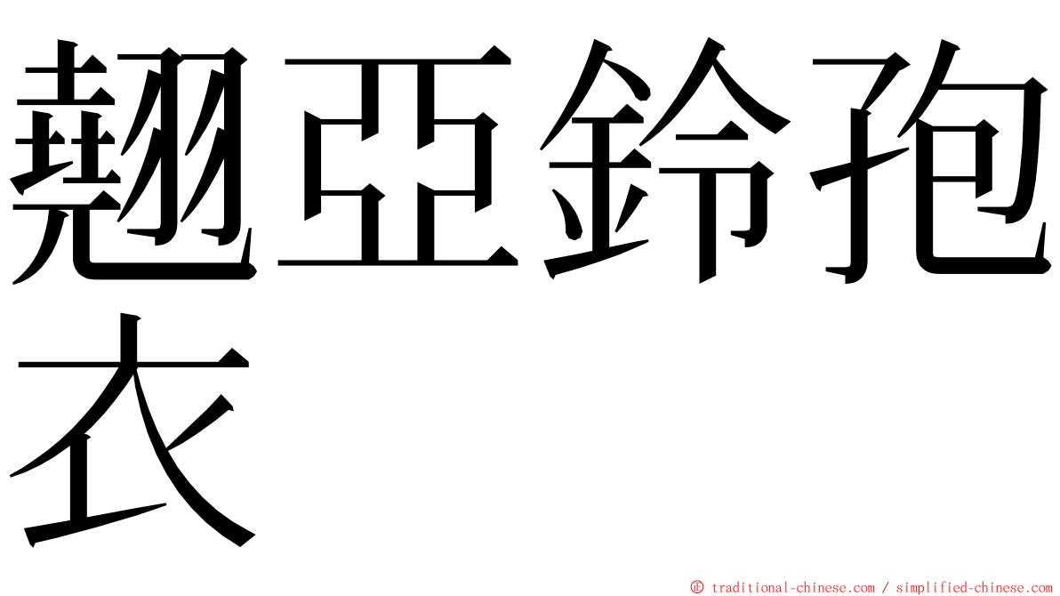 翹亞鈴孢衣 ming font