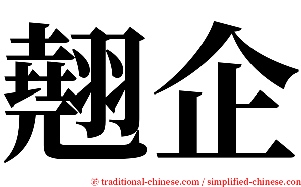 翹企 serif font