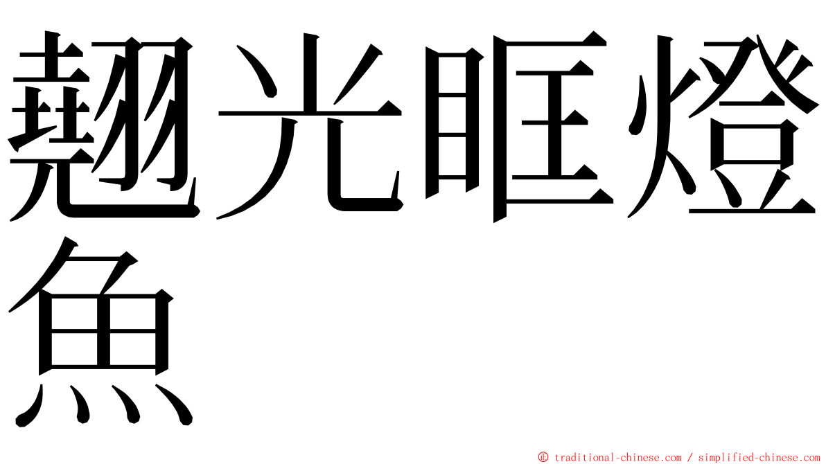 翹光眶燈魚 ming font