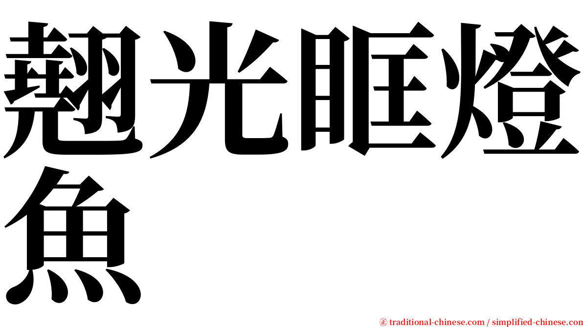 翹光眶燈魚 serif font