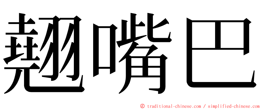 翹嘴巴 ming font