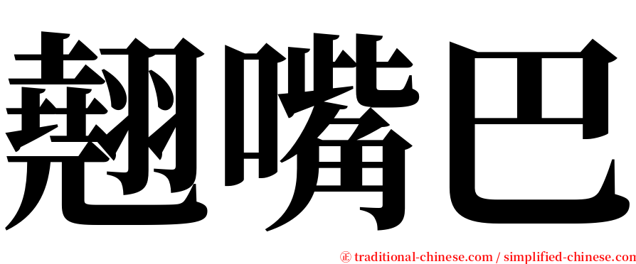 翹嘴巴 serif font