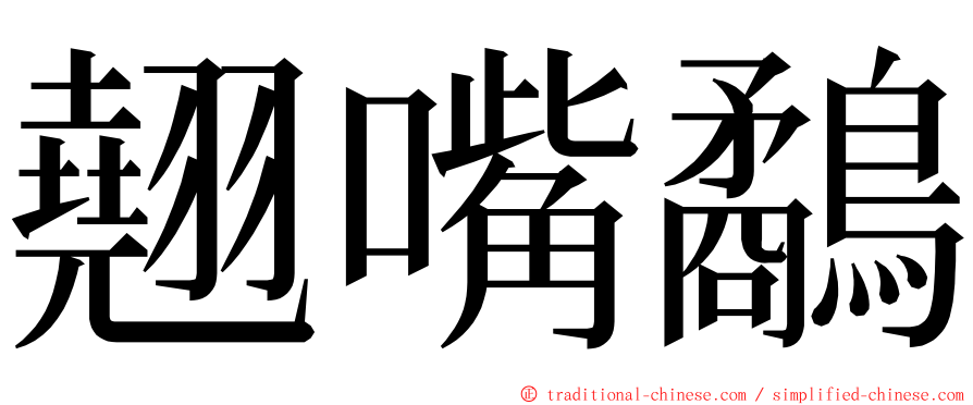 翹嘴鷸 ming font