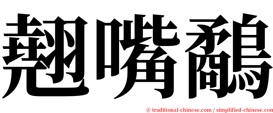 翹嘴鷸 serif font