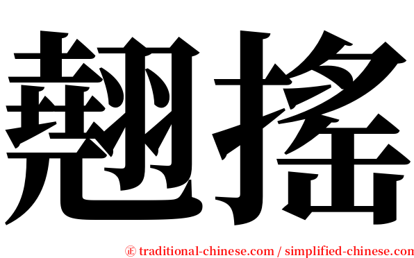 翹搖 serif font