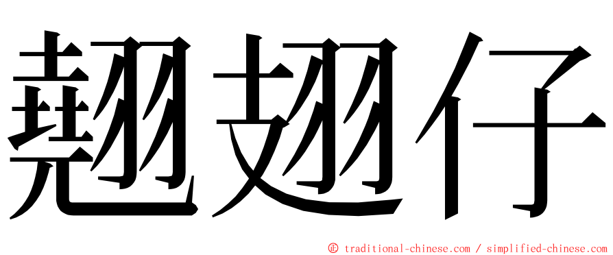 翹翅仔 ming font