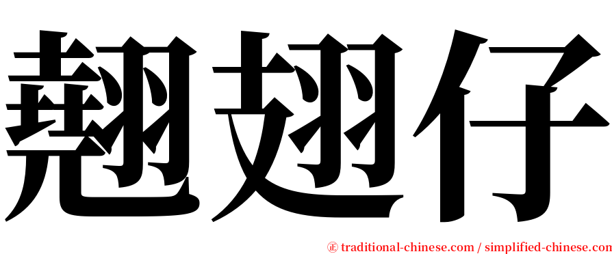 翹翅仔 serif font