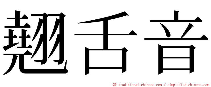 翹舌音 ming font