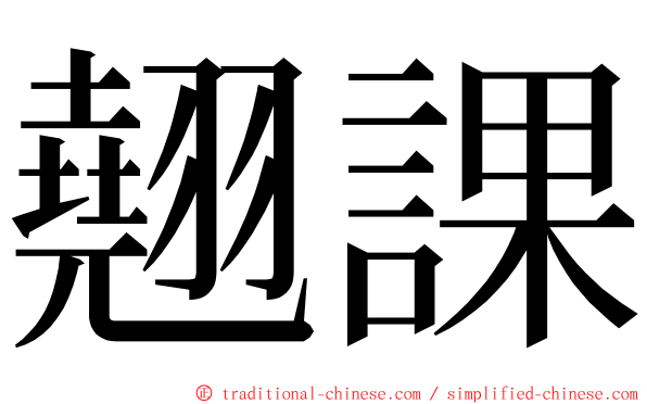 翹課 ming font