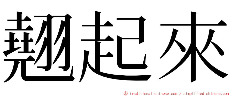 翹起來 ming font