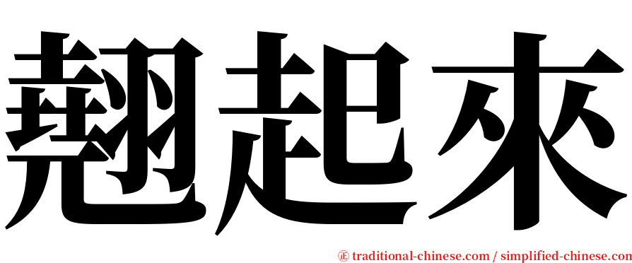 翹起來 serif font