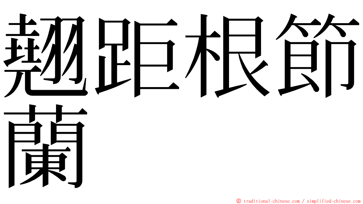 翹距根節蘭 ming font