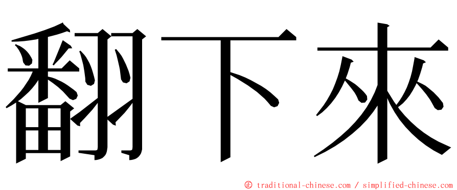 翻下來 ming font