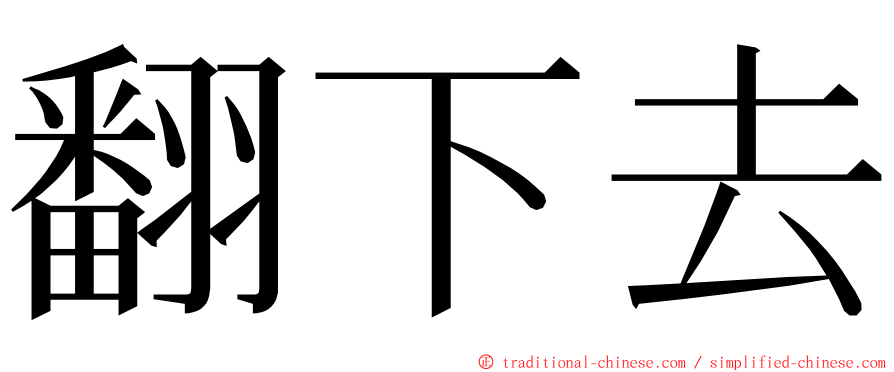 翻下去 ming font